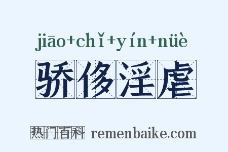 骄侈淫虐是什么意思的图片